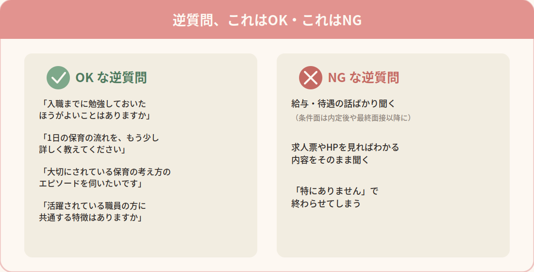 保育士の転職面接で使える逆質問OK例とNG例